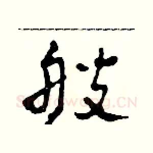 艘