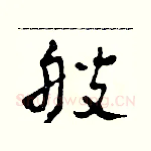艘