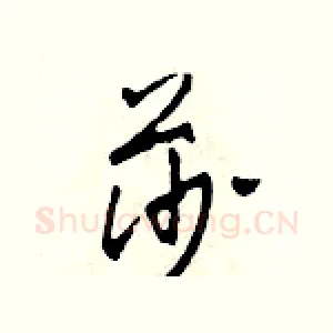 莎