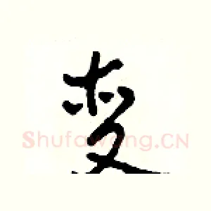 变