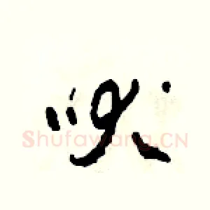 吠