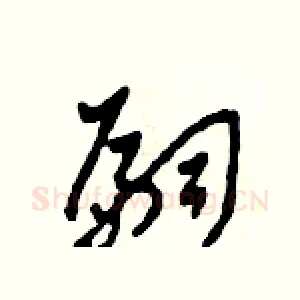 嗣