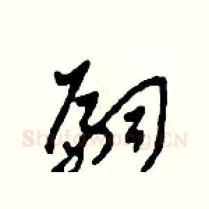 嗣