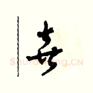 喜