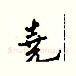 堯