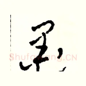 墨