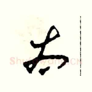 太