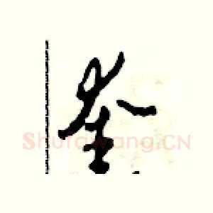 奎