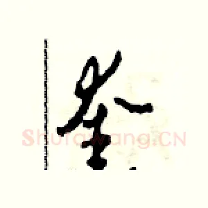 奎