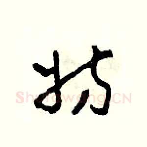 妨