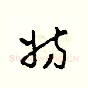 妨