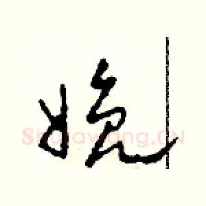 娩