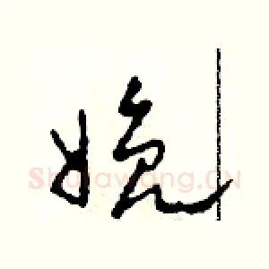娩