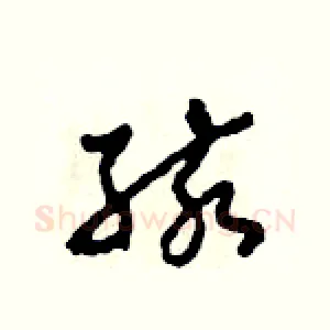 孩