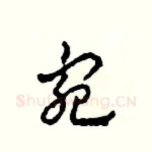 宛
