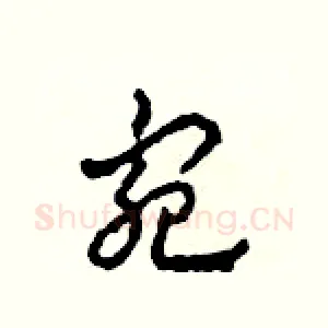 宛