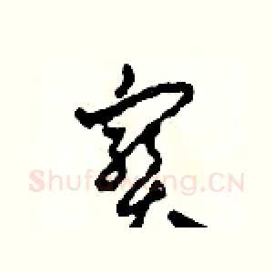 寶
