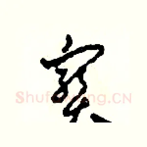 寶