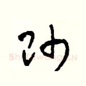 帥