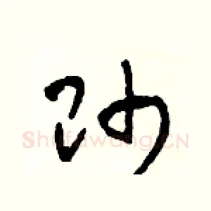 帥