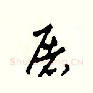 屠