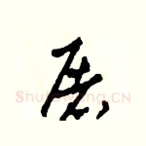 屠
