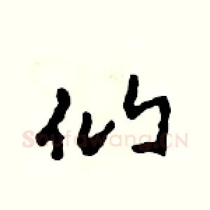 仙
