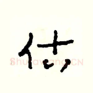 估