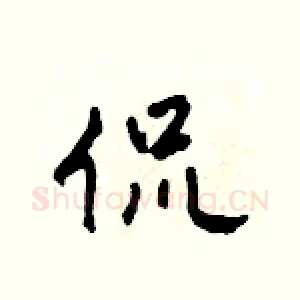 侃