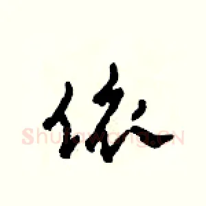 依