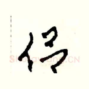 侶