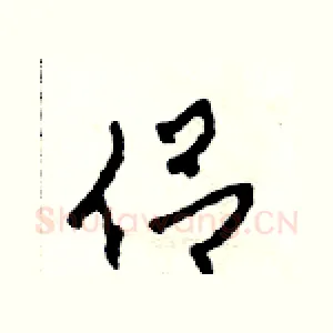侶