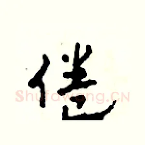 倦