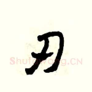 刃