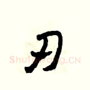 刃
