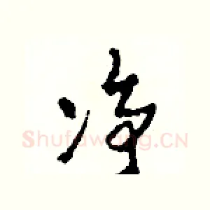 凈