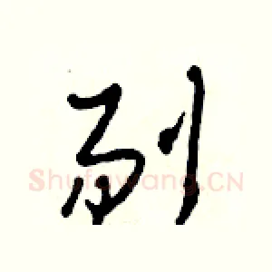 剔