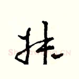 叔
