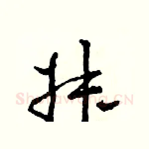 叔