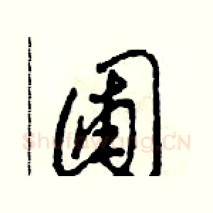 圃