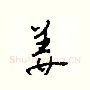 姜