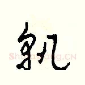 孰