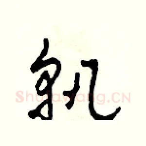 孰