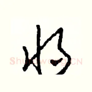 將