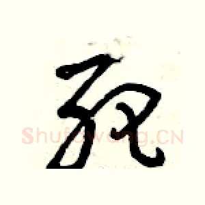死