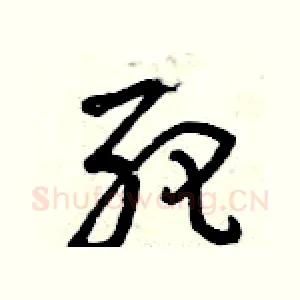 死