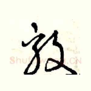 毅