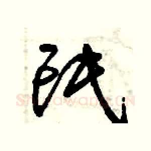 氓