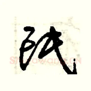 氓