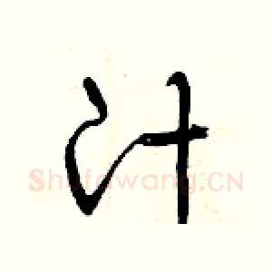 汁